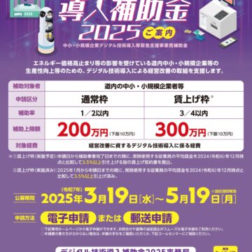 北海道「デジタル技術導入補助金（2025年度）」募集