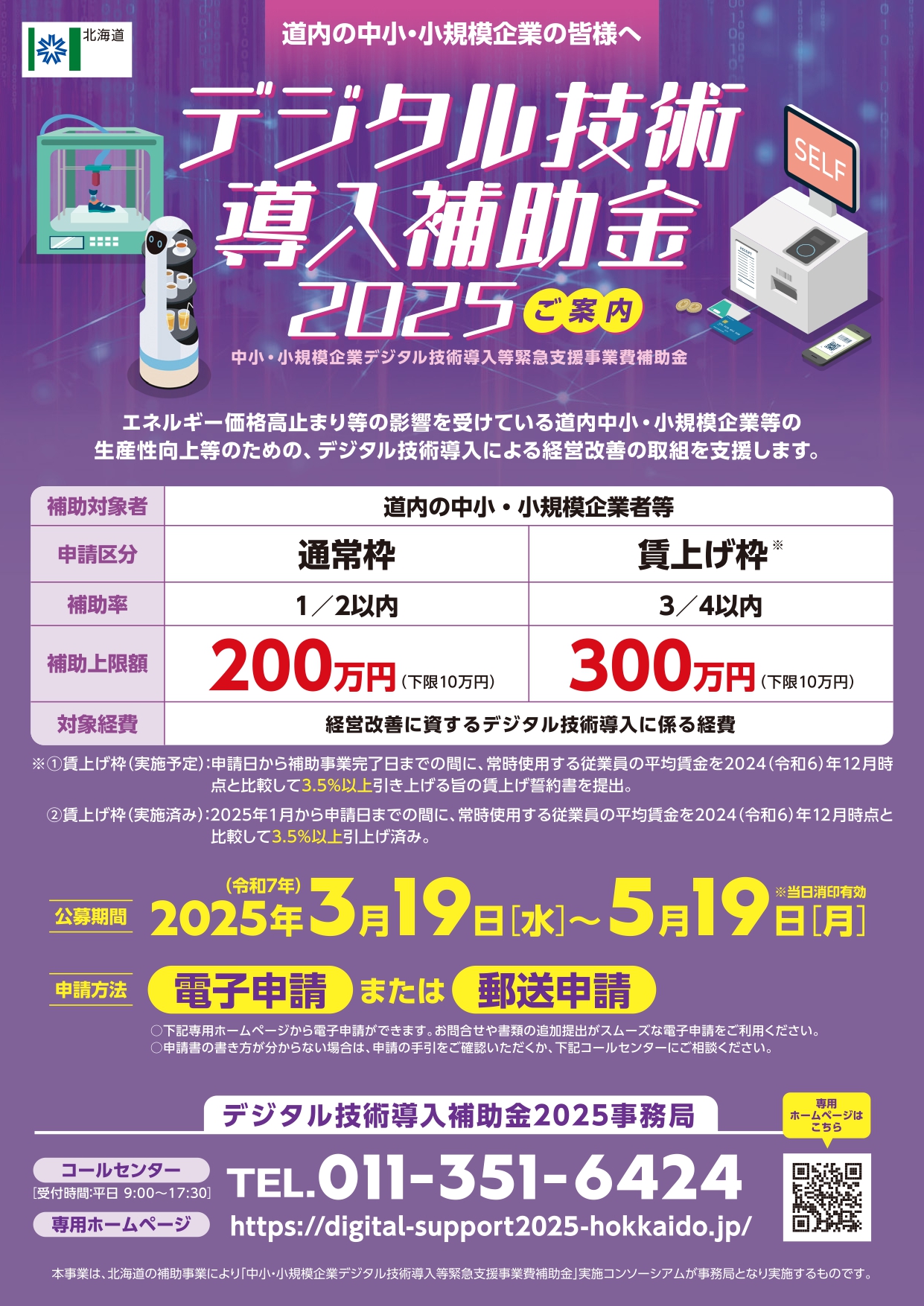 北海道「デジタル技術導入補助金（2025年度）」募集 – 幕別町商工会