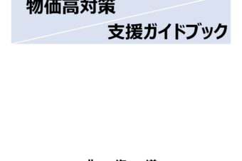 北海道「物価高対策 支援ガイドブック」