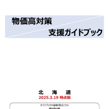 北海道「物価高対策 支援ガイドブック」