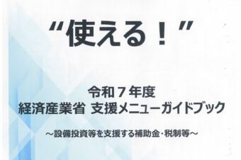 中小企業向け“使える！2025年度経済産業省支援メニューガイドブック