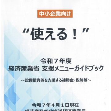 中小企業向け“使える！2025年度経済産業省支援メニューガイドブック