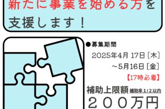 2025年度「地域課題解決型起業支援事業」募集開始