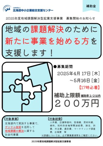 2025年度「地域課題解決型起業支援事業」募集開始