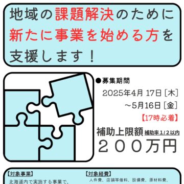 2025年度「地域課題解決型起業支援事業」募集開始