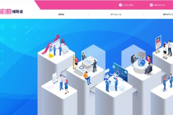 中小企業新事業進出補助金の公募開始