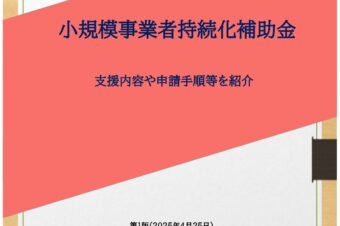 小規模事業者持続化補助金（一般型・創業型）公募中！！締め切り６月１３日（金）まで