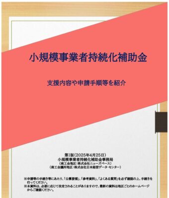 小規模事業者持続化補助金（一般型・創業型）公募中！！締め切り６月１３日（金）まで