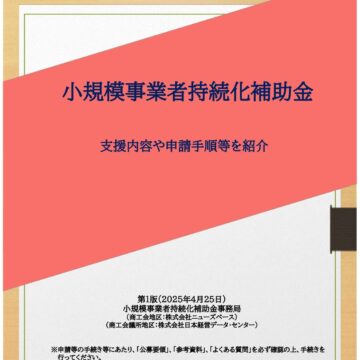 小規模事業者持続化補助金（一般型・創業型）公募中！！締め切り６月１３日（金）まで