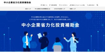 中小企業省力化投資補助金（一般型）の公募中！！締め切り５月３０日（金）まで