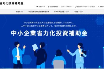 中小企業省力化投資補助金（一般型）の公募中！！締め切り５月３０日（金）まで