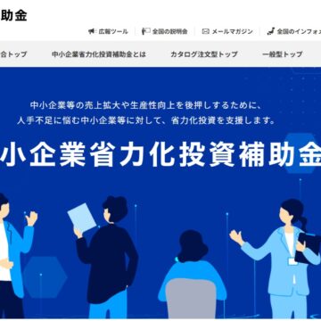 中小企業省力化投資補助金（一般型）の公募中！！締め切り５月３０日（金）まで