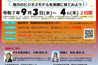 令和７年度 創業セミナー現地体験コースの開催案内