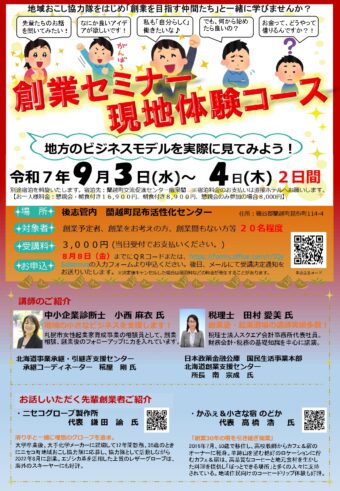 令和７年度 創業セミナー現地体験コースの開催案内