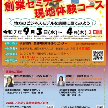 令和７年度 創業セミナー現地体験コースの開催案内