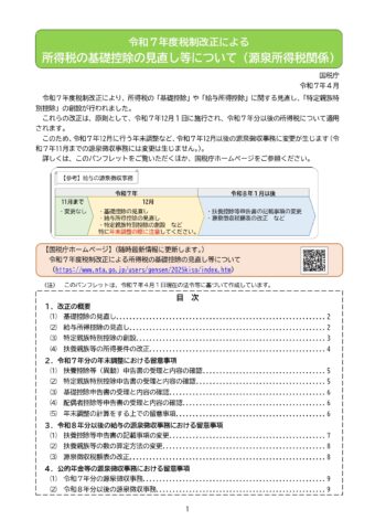 令和７年度税制改正による所得税の基礎控除 の見直し等