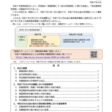 令和７年度税制改正による所得税の基礎控除 の見直し等