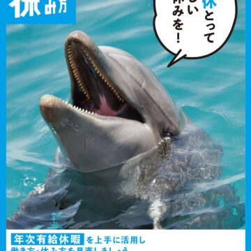 厚生労働省より年次有給休暇を上手に活用し、働き方・休み方を見直しましょう！！