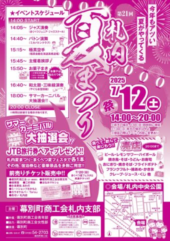 札内夏まつり開催
