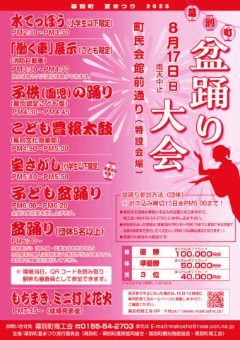 幕別町夏まつり「盆踊り大会」２０２５