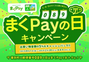 「まくPayの日」キャンペーン開始のお知らせ