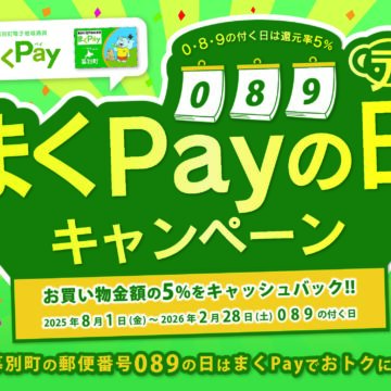 「まくPayの日」キャンペーン開始のお知らせ