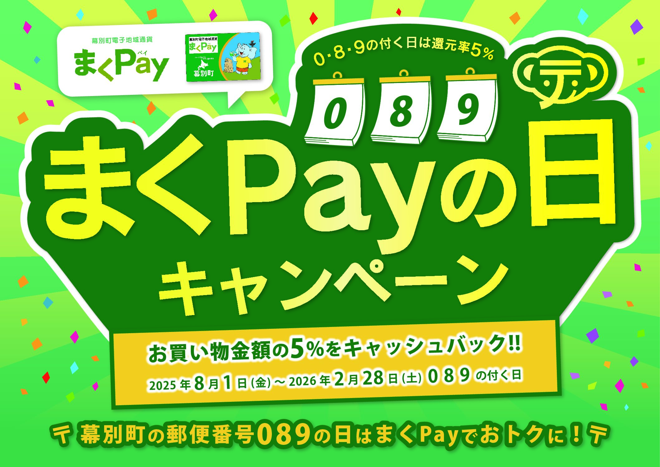 「まくPayの日」キャンペーン開始のお知らせ
