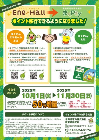 ほくでんエネモールポイントをまくPayへ移行できるようになりました