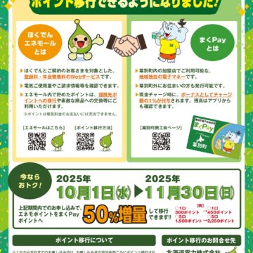 ほくでんエネモールポイントをまくPayへ移行できるようになりました