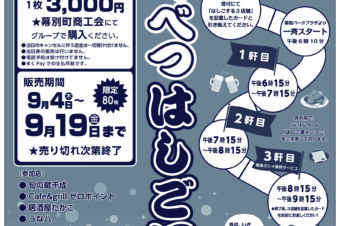 まくべつはしご酒２０２５の開催について
