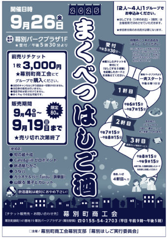 まくべつはしご酒２０２５の開催について