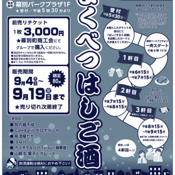まくべつはしご酒２０２５の開催について
