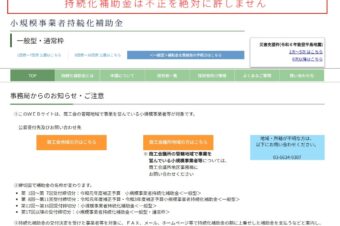 第１８回 小規模事業者持続化補助金（通常枠・創業型）の申請受付を開始！！
