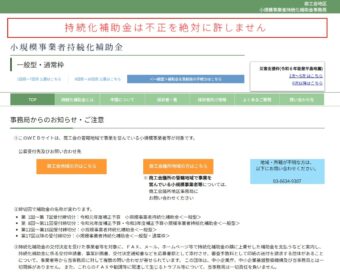 第１８回 小規模事業者持続化補助金（通常枠・創業型）の申請受付を開始！！