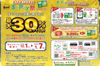 まくPay冬のキャンペーンのお知らせ