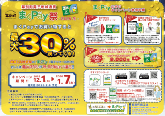 まくPay冬のキャンペーンのお知らせ
