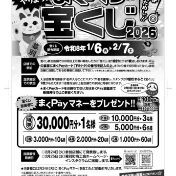 まくべつ宝くじ2026