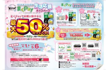 【お知らせ】最大50％戻ってくる！「まくPay」生活応援キャンペーン実施