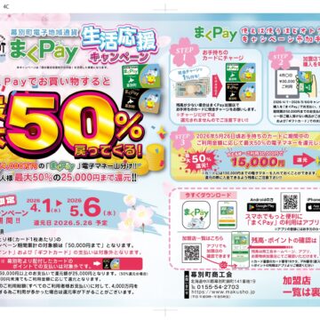 【お知らせ】最大50％戻ってくる！「まくPay」生活応援キャンペーン実施