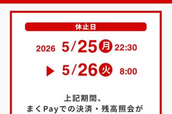 【重要】システムメンテナンスに伴う、まくPayの利用停止について