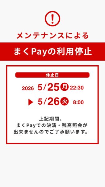 【重要】システムメンテナンスに伴う、まくPayの利用停止について