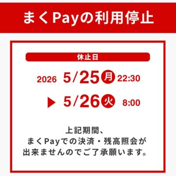 【重要】システムメンテナンスに伴う、まくPayの利用停止について