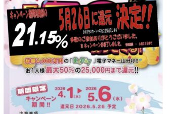 【まくPay】生活応援キャンペーン還元率決定のお知らせ