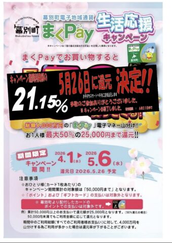 【まくPay】生活応援キャンペーン還元率決定のお知らせ