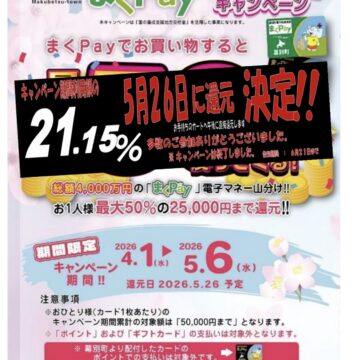 【まくPay】生活応援キャンペーン還元率決定のお知らせ