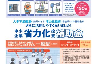 省力化投資補助金（一般型）の第7回公募ご案内