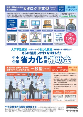 省力化投資補助金（一般型）の第7回公募ご案内