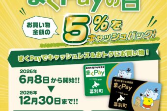【お知らせ】まくPayの日　5％キャッシュバック！を実施