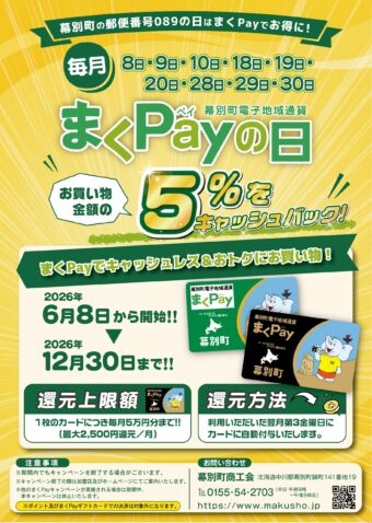 【お知らせ】まくPayの日　5％キャッシュバック！を実施