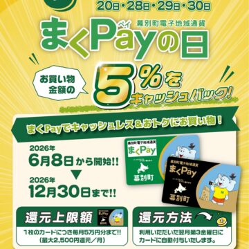【お知らせ】まくPayの日　5％キャッシュバック！を実施
